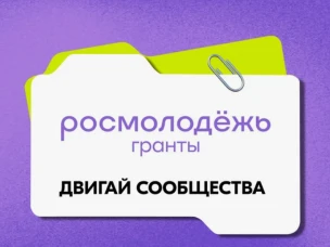 Нижегородцы могут получить до 2 млн рублей на конкурсе «Росмолодёжь.Гранты: Двигай сообщества»